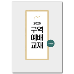 2026년 구역예배 구역원용 [통합]