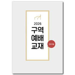 2026년 구역예배 인도자용 [통합]