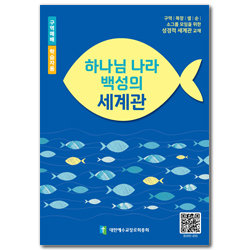 2026년 구역공과: 하나님 나라 백성의 세계관 (학습자용) [합동]