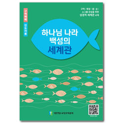 2026년 구역공과: 하나님 나라 백성의 세계관 (인도자용) [합동]