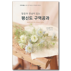 말씀과 만남이 있는 평신도 구역공과 2026 (구역 부흥을 위한 52주 평신도 구역공과 시리즈 3)