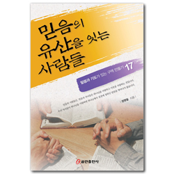 믿음의 유산을 잇는 사람들 (말씀과 기도가 있는 구역 만들기 17)