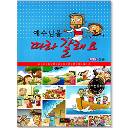 예수님을 따라 갈래요 - 만화공과 상권 학생용