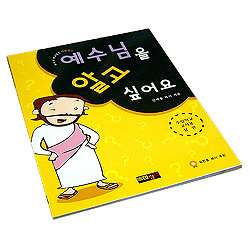 예수님을 알고 싶어요 상권 (주일학교 교사용) : 만화공과