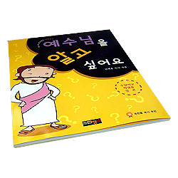 예수님을 알고 싶어요 상권 (주일학교 학생용) : 만화공과