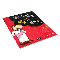 예수님을 알고 싶어요 하권 (주일학교 교사용) : 만화공과