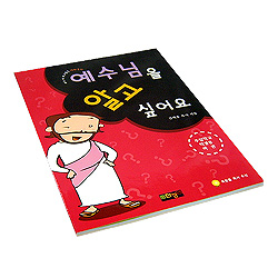 예수님을 알고 싶어요 하권 (주일학교 학생용) : 만화공과