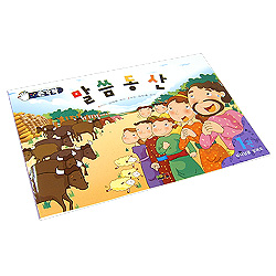 손가락 말씀동산 1권 -  하나님을 믿어요