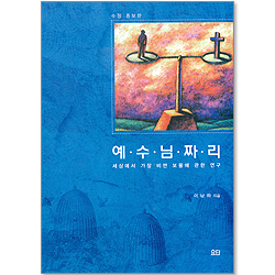 [수정증보판] 예수님짜리