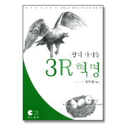 왕의 아이들 3R 혁명