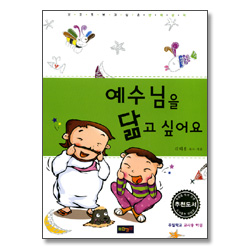 <예수님을 따라갈래요 4권 개정판>예수님을 닮고 싶어요 - 만화공과 하권 (교사용)