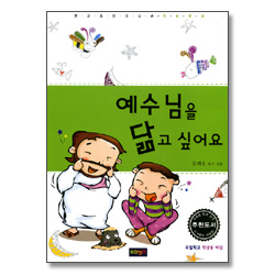<예수님을 따라갈래요 4권 개정판>예수님을 닮고 싶어요 - 만화공과 하권 (학생용)