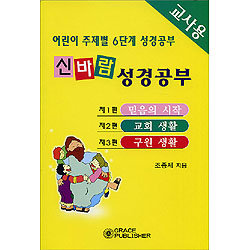 [어린이 주제별 6단계(1편~3편) 성경공부] 신바람 성경공부(교사용1)