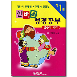 [어린이 주제별 6단계 성경공부] 신바람 성경공부 (제1편 - 믿음의 시작)