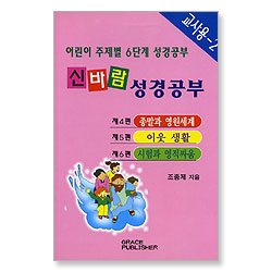[어린이 주제별 6단계(4편~6편) 성경공부] 신바람 성경공부 (교사용-2)