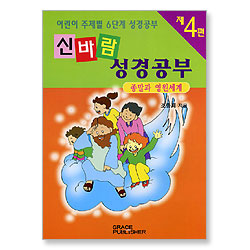 [어린이 주제별 6단계 성경공부] 신바람 성경공부 (제4편 - 종말과 영원세계)