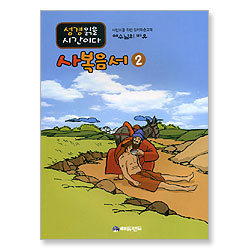 [어린이를 위한 성서학습교재] 성경읽을 시간이다 - 사복음서2