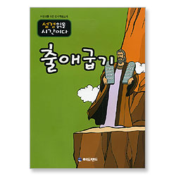 [어린이를 위한 성서학습교재] 성경읽을 시간이다 - 출애굽기