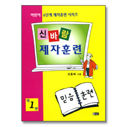 신바람 제자훈련 제1편 : 믿음훈련 - 어린이 6단계 제자훈련 시리즈