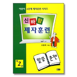 신바람 제자훈련 제2편 : 말씀훈련 - 어린이 6단계 제자훈련 시리즈