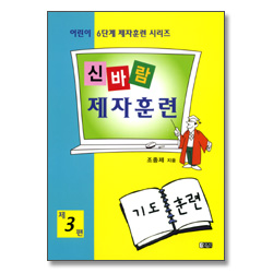 신바람 제자훈련 제3편 : 기도훈련 - 어린이 6단계 제자훈련 시리즈
