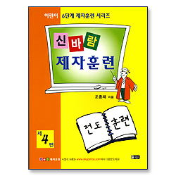 신바람 제자훈련 제4편 : 전도훈련 - 어린이 6단계 제자훈련 시리즈