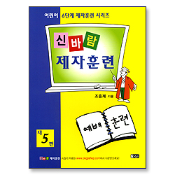 신바람 제자훈련 제5편 : 예배훈련 - 어린이 6단계 제자훈련 시리즈