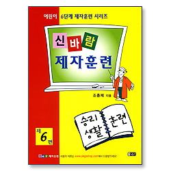 신바람 제자훈련 제6편 : 승리생활훈련 - 어린이 6단계 제자훈련 시리즈