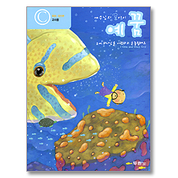 예수님의 꿈아이 예꿈 7 - 유아,유치부 (교사용)