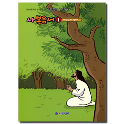 [어린이를 위한 성서학습교재] 성경읽을 시간이다 - 사복음서1 예수님의 생애