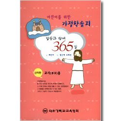 말씀과 함께 365일 -어린이를 위한 가정 학습지 <신약편 : 교사(부모)용>