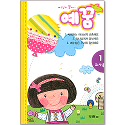 예수님의 꿈아이 예꿈 1 - 교사용 (3~5세)