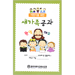 어린이를 위한 새가족 공과
