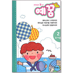 예수님의 꿈아이 예꿈 2 - 교사용 (3~5세)