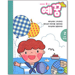 예수님의 꿈아이 예꿈 2 - 교회학교용 (3~5세)