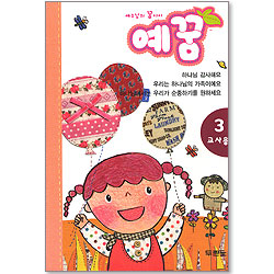 예수님의 꿈아이 예꿈 3 - 교사용 (3~5세)