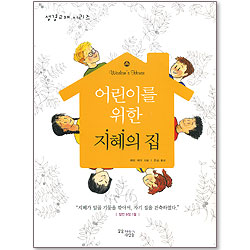 어린이를 위한 지혜의 집 - 성경교재 시리즈(활동북)