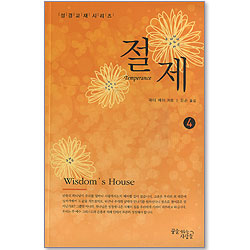 절제 - 성경교재 시리즈 4