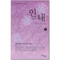 인내 - 성경교재 시리즈 5