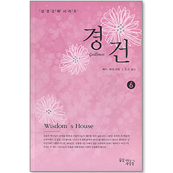경건 - 성경교재 시리즈 6