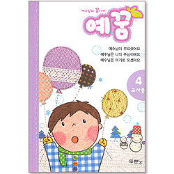 예수님의 꿈아이 예꿈 4 - 교사용 (3~5세)