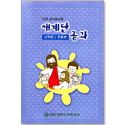 [52주 교사용 교재(신약편) - 초등부] 새계단공과