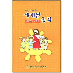 [52주 교사용 교재(신약편) - 유치부] 새계단공과