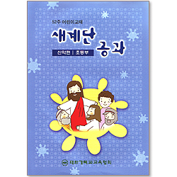 [52주 어린이 교재(신약편) - 초등부] 새계단공과