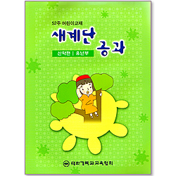 [52주 어린이 교재(신약편) - 유년부] 새계단공과
