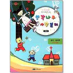 생각나무 사랑열매 1학기- 어린이 성경공부 교재 : 유아.유치부(지도자용)