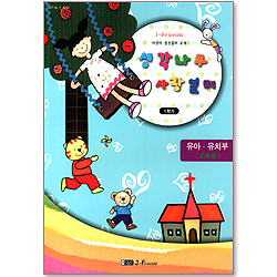 생각나무 사랑열매 1학기 - 어린이 성경공부 교재 : 유아.유치부(교사용)