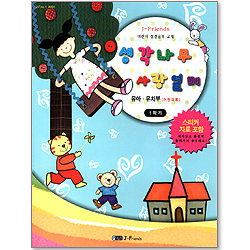 생각나무 사랑열매 1학기 - 어린이 성경공부 교재 : 유아.유치부(어린이용)