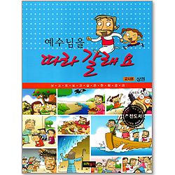 예수님을 따라갈래요 - 만화공과 상권 교사용