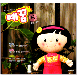 예수님의 꿈아이 예꿈 A _ 입체 그림책(3-5 세)